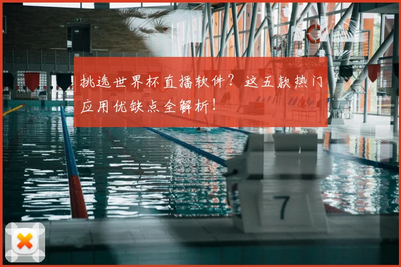 挑选世界杯直播软件?这五款热门应用优缺点全解析!
