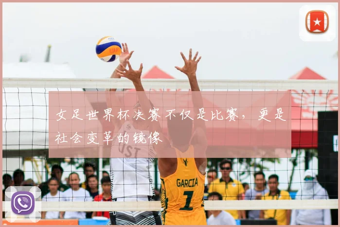 女足世界杯决赛不仅是比赛，更是社会变革的镜像