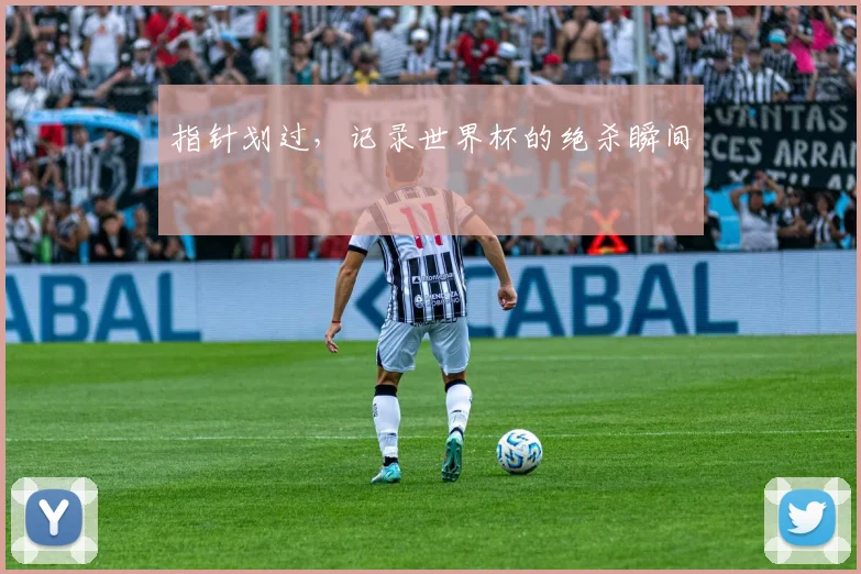 指针划过，记录世界杯的绝杀瞬间