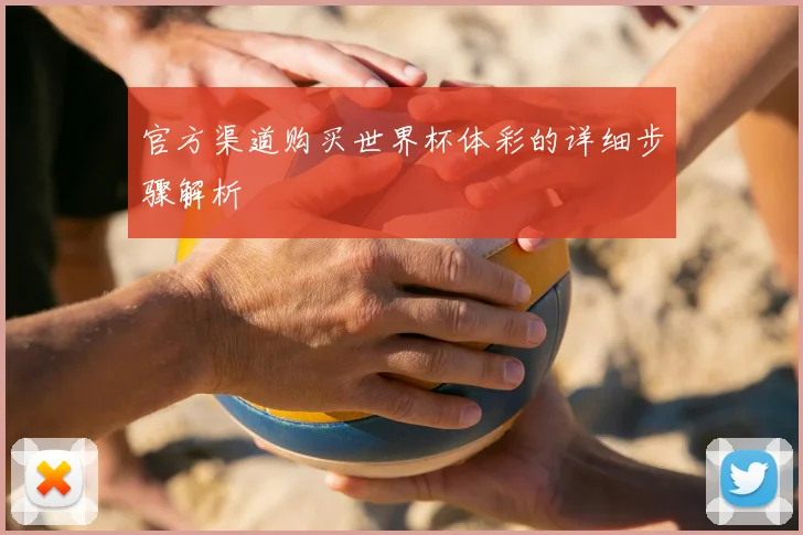 官方渠道购买世界杯体彩的详细步骤解析