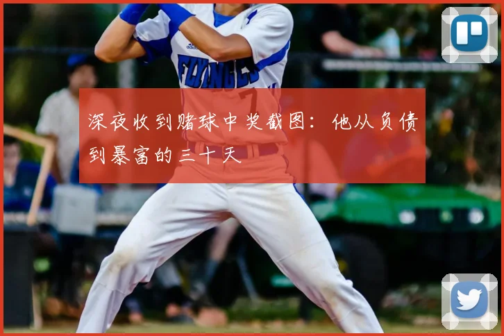 深夜收到赌球中奖截图：他从负债到暴富的三十天
