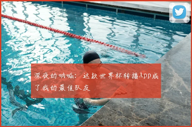 深夜的呐喊：这款世界杯转播App成了我的最佳队友