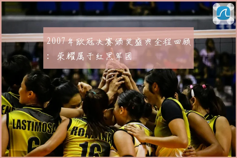 2007年欧冠决赛颁奖盛典全程回顾：荣耀属于红黑军团