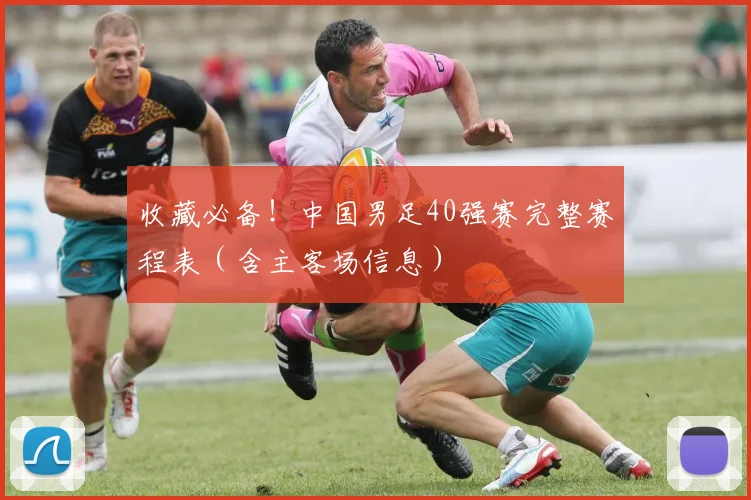 收藏必备！中国男足40强赛完整赛程表（含主客场信息）