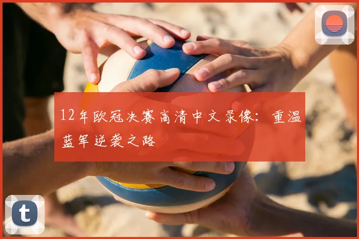 12年欧冠决赛高清中文录像：重温蓝军逆袭之路