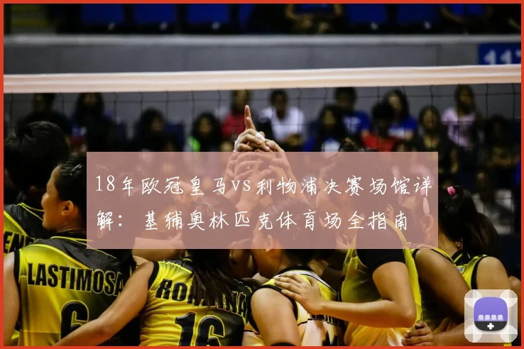 18年欧冠皇马vs利物浦决赛场馆详解：基辅奥林匹克体育场全指南
