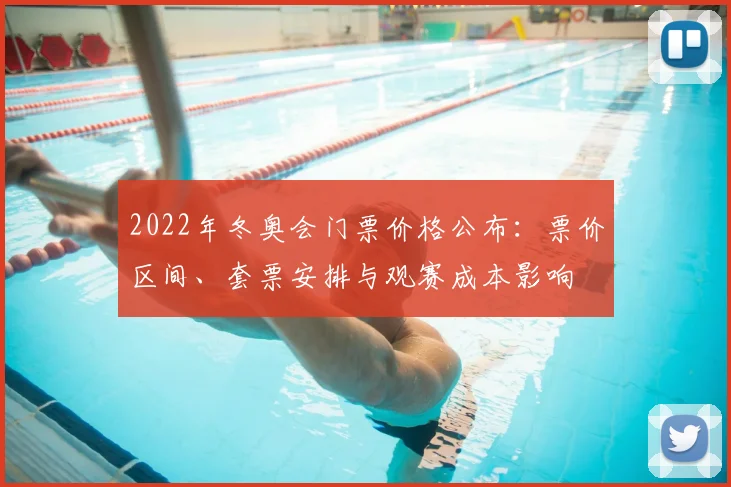 2022年冬奥会门票价格公布：票价区间、套票安排与观赛成本影响