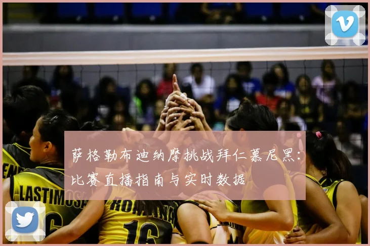 萨格勒布迪纳摩挑战拜仁慕尼黑：比赛直播指南与实时数据