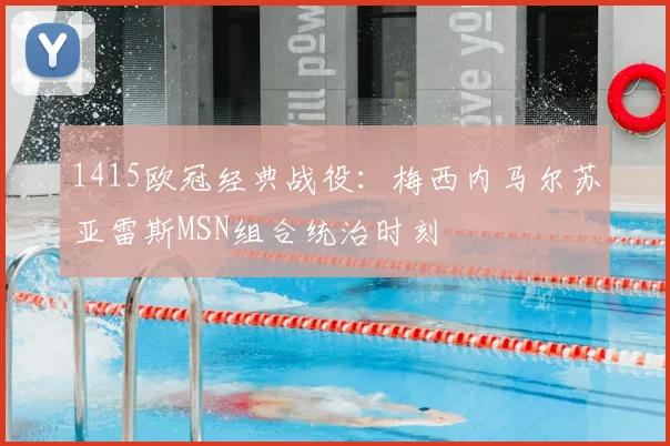 1415欧冠经典战役：梅西内马尔苏亚雷斯MSN组合统治时刻