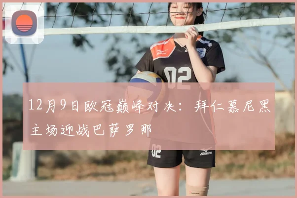 12月9日欧冠巅峰对决：拜仁慕尼黑主场迎战巴萨罗那