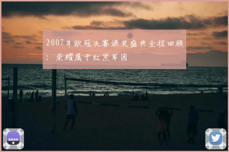 2007年欧冠决赛颁奖盛典全程回顾：荣耀属于红黑军团