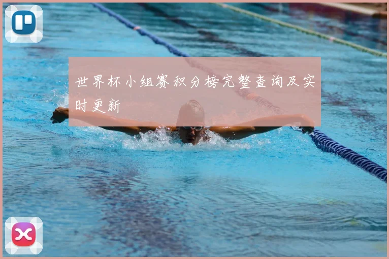 世界杯小组赛积分榜完整查询及实时更新