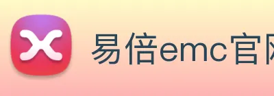 易倍emc官网网页版 Logo